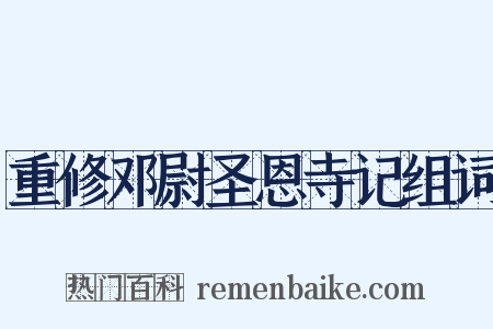 重修邓尉圣恩寺记组词是什么意思的图片